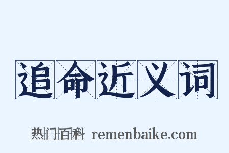追命近义词是什么意思的图片